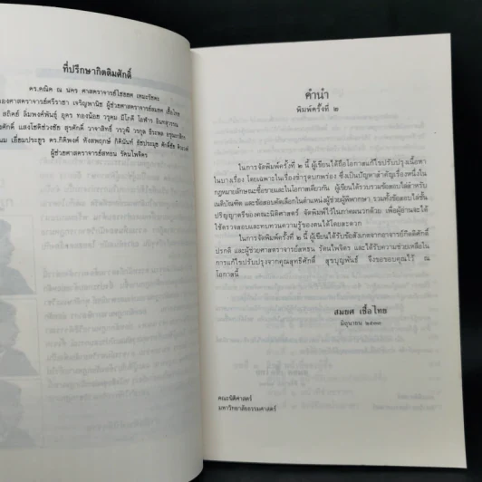 ย่อหลักกฎหมายแพ่ง และพาณิชย์ ซื้อขาย แลกเปลี่ยน ให้ - สมยศ เชื้อไทย รูปที่ 9