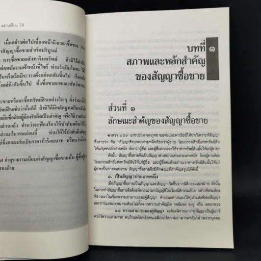 ย่อหลักกฎหมายแพ่ง และพาณิชย์ ซื้อขาย แลกเปลี่ยน ให้ - สมยศ เชื้อไทย รูปที่ 13