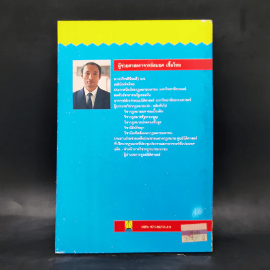 ย่อหลักกฎหมายแพ่ง และพาณิชย์ ซื้อขาย แลกเปลี่ยน ให้ - สมยศ เชื้อไทย รูปที่ 2