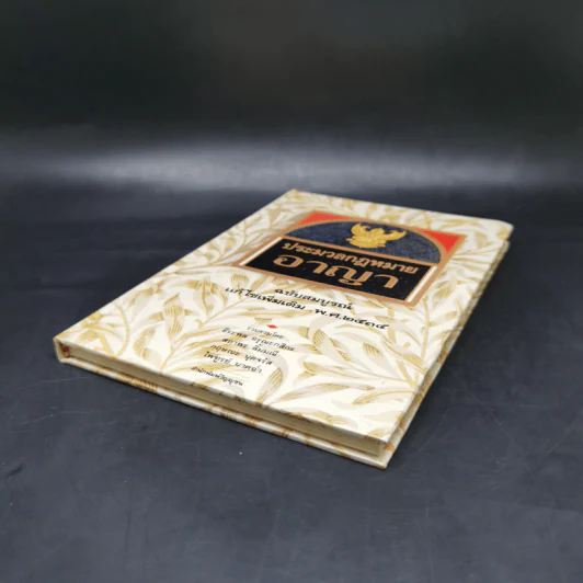 ประมวลกฎหมายอาญา ฉบับสมบูรณ์ แก้ไขเพิ่มเติม พ.ศ.2535 รูปที่ 7