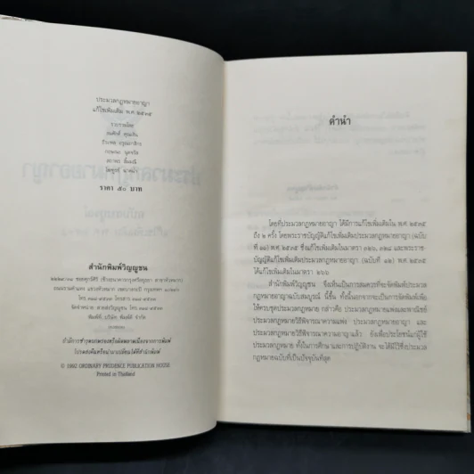 ประมวลกฎหมายอาญา ฉบับสมบูรณ์ แก้ไขเพิ่มเติม พ.ศ.2535 รูปที่ 8