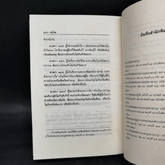 ประมวลกฎหมายอาญา ฉบับสมบูรณ์ แก้ไขเพิ่มเติม พ.ศ.2535 รูปที่ 12