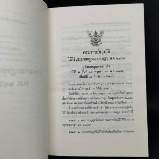 ประมวลกฎหมายอาญา ฉบับสมบูรณ์ แก้ไขเพิ่มเติม พ.ศ.2535 รูปที่ 11