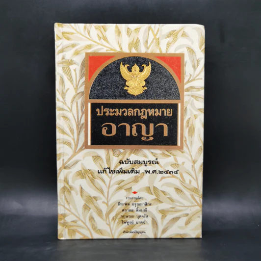 ประมวลกฎหมายอาญา ฉบับสมบูรณ์ แก้ไขเพิ่มเติม พ.ศ.2535 รูปที่ 1
