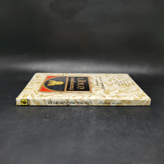 ประมวลกฎหมายอาญา ฉบับสมบูรณ์ แก้ไขเพิ่มเติม พ.ศ.2535 รูปที่ 3