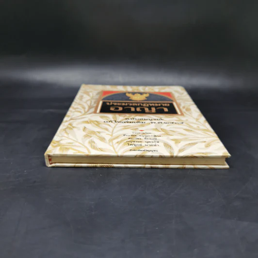 ประมวลกฎหมายอาญา ฉบับสมบูรณ์ แก้ไขเพิ่มเติม พ.ศ.2535 รูปที่ 4