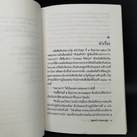 กระบวนการสร้างพยานเท็จ - สุพจน์ ด่านตระกูล รูปที่ 10
