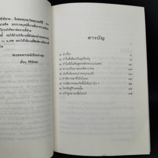 กระบวนการสร้างพยานเท็จ - สุพจน์ ด่านตระกูล รูปที่ 9