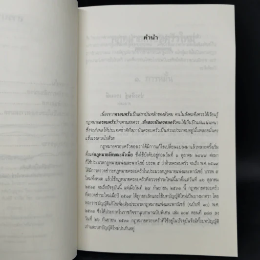 กฎหมายครอบครัวใหม่ - ประดิษฐ์ เอกมณี รูปที่ 9