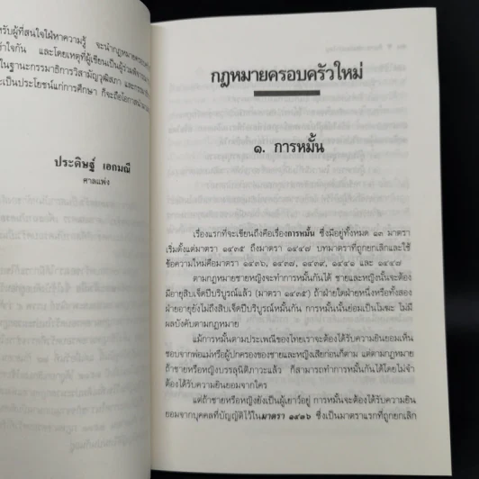 กฎหมายครอบครัวใหม่ - ประดิษฐ์ เอกมณี รูปที่ 10