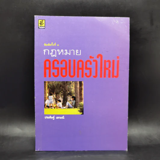 กฎหมายครอบครัวใหม่ - ประดิษฐ์ เอกมณี รูปที่ 1