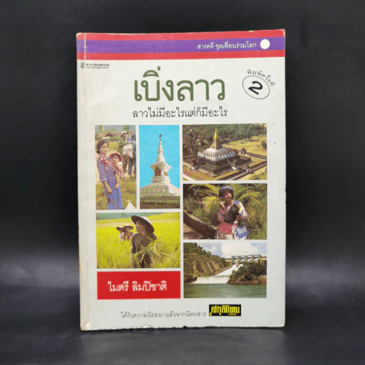 เบิ่งลาว ลาวไม่มีอะไรแต่ก็มีอะไร - ไมตรี ลิมปิชาติ รูปที่ 1