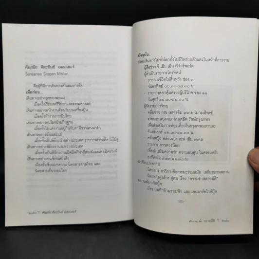 ความรักหลายมิติ - ศันสนีย ศีตะปันย์ เมอลเลอร์ รูปที่ 11