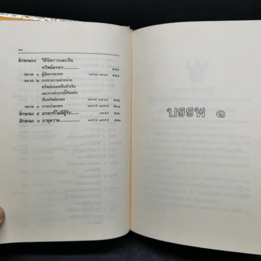 ประมวลกฎหมายแพ่งและพาณิชย์ บรรพ 1-6 ฉบับสมบูรณ์ แก้ไขเพิ่มเติม พ.ศ.2535 รูปที่ 16