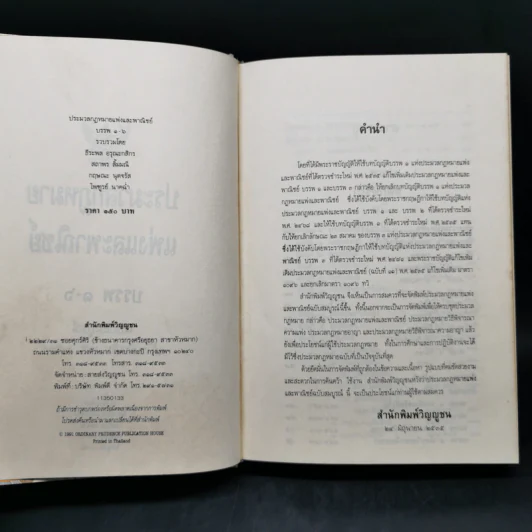 ประมวลกฎหมายแพ่งและพาณิชย์ บรรพ 1-6 ฉบับสมบูรณ์ แก้ไขเพิ่มเติม พ.ศ.2535 รูปที่ 9