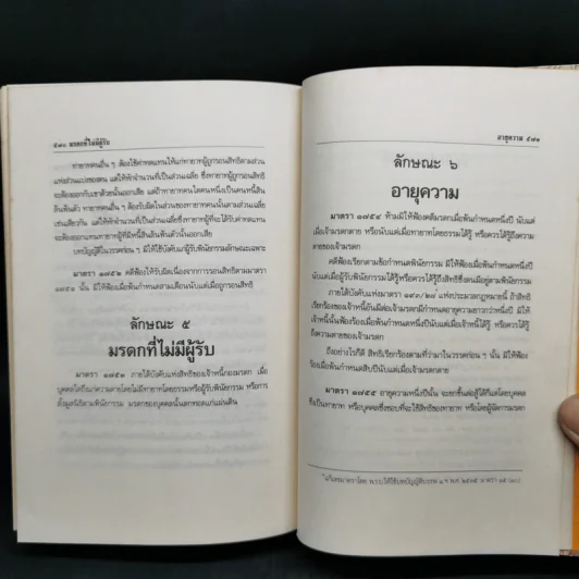 ประมวลกฎหมายแพ่งและพาณิชย์ บรรพ 1-6 ฉบับสมบูรณ์ แก้ไขเพิ่มเติม พ.ศ.2535 รูปที่ 18
