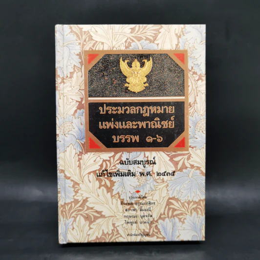 ประมวลกฎหมายแพ่งและพาณิชย์ บรรพ 1-6 ฉบับสมบูรณ์ แก้ไขเพิ่มเติม พ.ศ.2535 รูปที่ 1