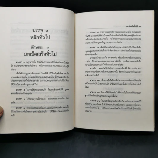 ประมวลกฎหมายแพ่งและพาณิชย์ บรรพ 1-6 ฉบับสมบูรณ์ แก้ไขเพิ่มเติม พ.ศ.2535 รูปที่ 17