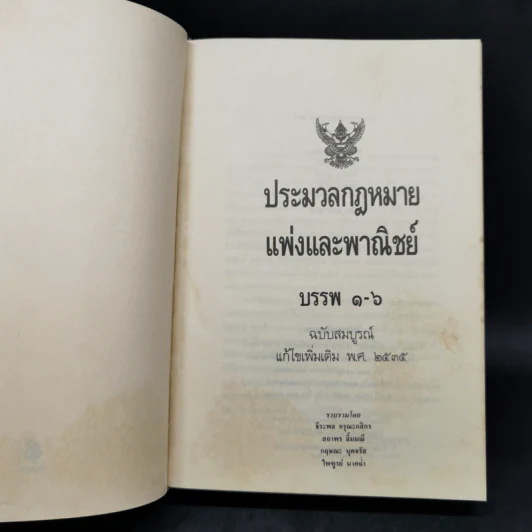ประมวลกฎหมายแพ่งและพาณิชย์ บรรพ 1-6 ฉบับสมบูรณ์ แก้ไขเพิ่มเติม พ.ศ.2535 รูปที่ 8