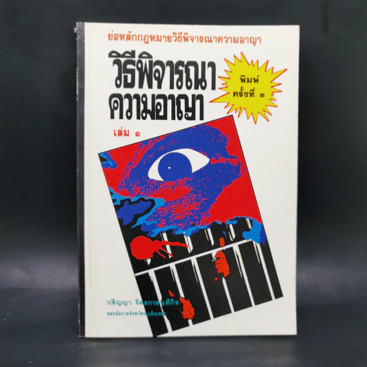 วิธีพิจารณาความอาญา เล่ม 1 - ปริญญา  จิตรการนทีกิจ รูปที่ 1