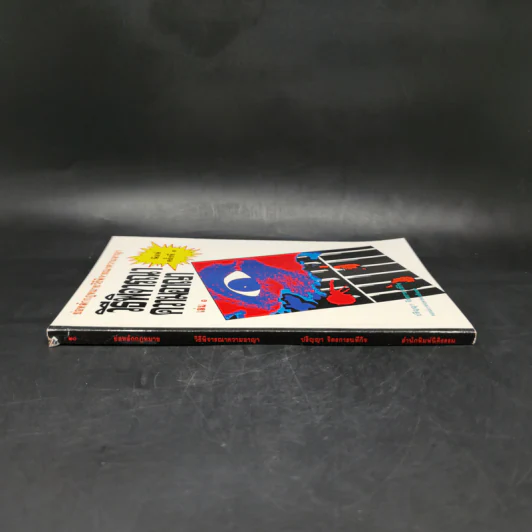 วิธีพิจารณาความอาญา เล่ม 1 - ปริญญา  จิตรการนทีกิจ รูปที่ 3