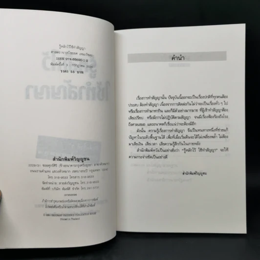 รู้หลักไว้ใช้ทำสัญญา - ศาสตราจารย์ไชยยศ เหมะรัชตะ รูปที่ 8