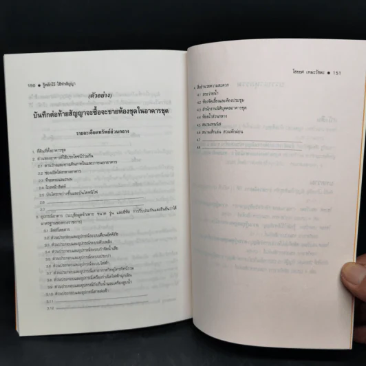 รู้หลักไว้ใช้ทำสัญญา - ศาสตราจารย์ไชยยศ เหมะรัชตะ รูปที่ 12