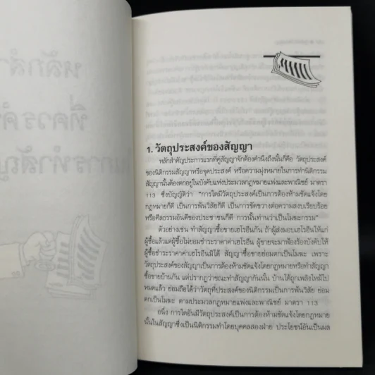 รู้หลักไว้ใช้ทำสัญญา - ศาสตราจารย์ไชยยศ เหมะรัชตะ รูปที่ 11