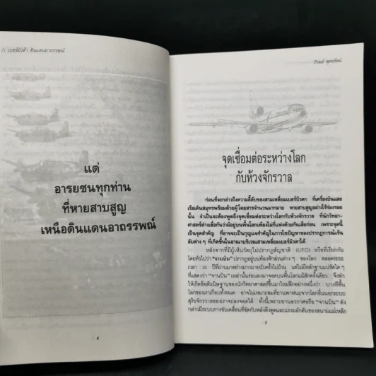 สามเหลี่ยมเบอร์มิวดา ดินแดนอาถรรพณ์ - ภิรมย์ พุทธรัตน์ รูปที่ 9