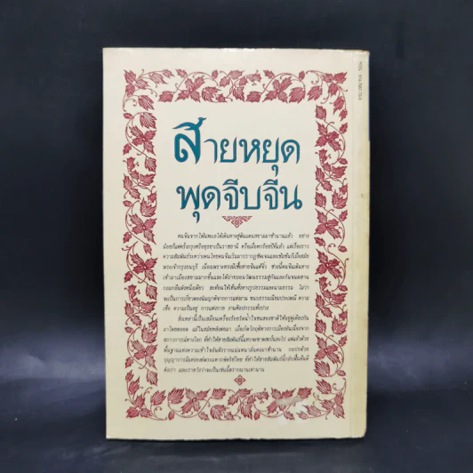 สายหยุด พุดจีบจีน - ตะเกียงคู่ รูปที่ 2