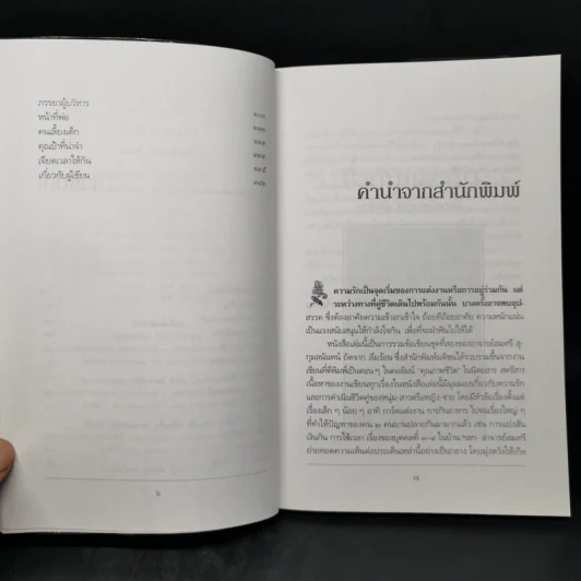 ซึ่งกันและกัน - สมศรี สุกุมลนันทน์ รูปที่ 9