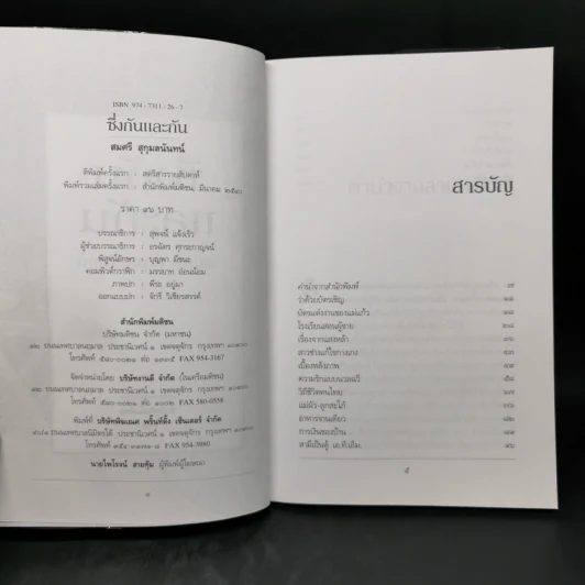 ซึ่งกันและกัน - สมศรี สุกุมลนันทน์ รูปที่ 8