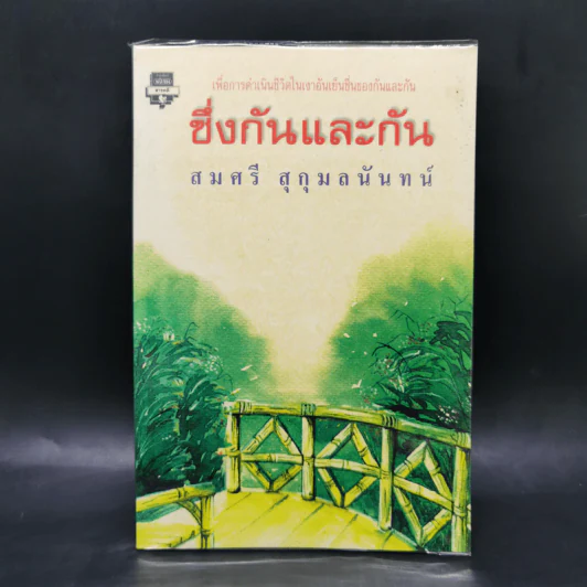 ซึ่งกันและกัน - สมศรี สุกุมลนันทน์ รูปที่ 1