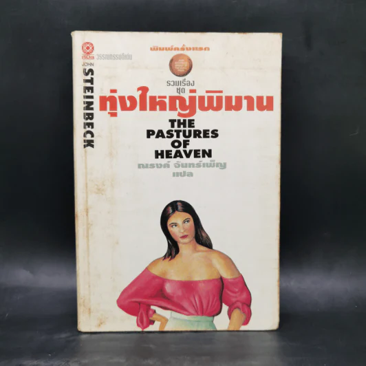 รวมเรื่องชุดทุ่งใหญ่พิมาน - จอห์น สไตน์เบ็ค รูปที่ 1
