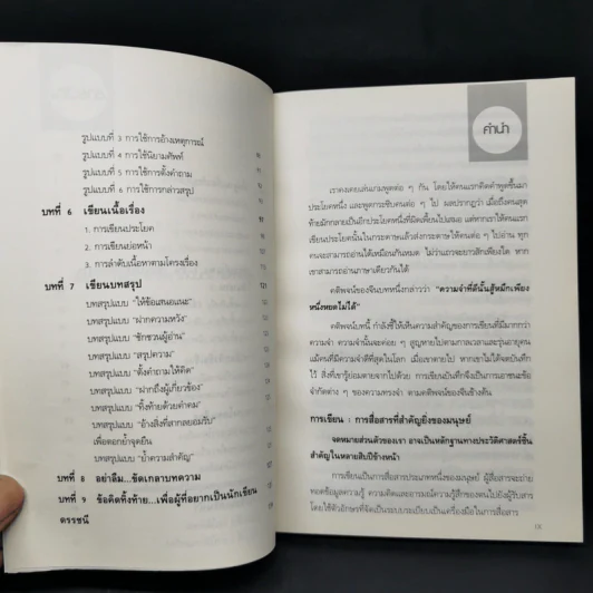 เขียนให้เป็น ชนะด้วยปากกา - ดร.เกรียงศักดิ์ เจริญวงศ์ศักดิ์ รูปที่ 11