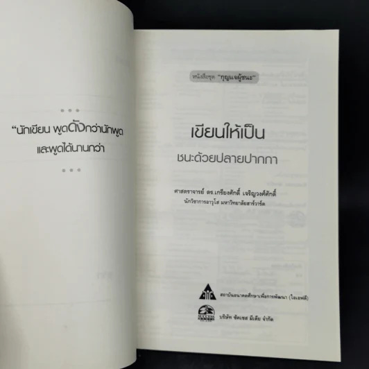 เขียนให้เป็น ชนะด้วยปากกา - ดร.เกรียงศักดิ์ เจริญวงศ์ศักดิ์ รูปที่ 8