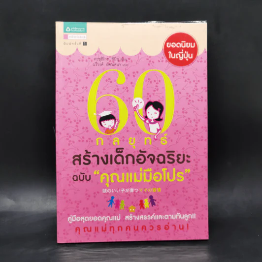 60 กลยุทธ์สร้างเด็กอัจฉริยะ ฉบับ คุณแม่มือโปร - Katsuhiko SHIMIZU (คะซุฮิโกะ ชิมิซุ) รูปที่ 1