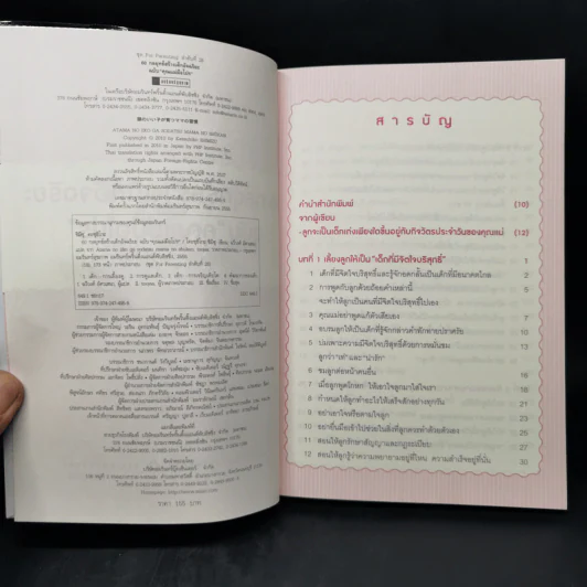 60 กลยุทธ์สร้างเด็กอัจฉริยะ ฉบับ คุณแม่มือโปร - Katsuhiko SHIMIZU (คะซุฮิโกะ ชิมิซุ) รูปที่ 8