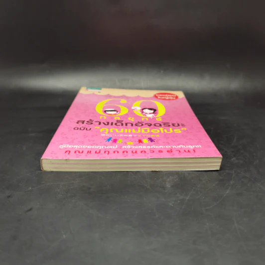 60 กลยุทธ์สร้างเด็กอัจฉริยะ ฉบับ คุณแม่มือโปร - Katsuhiko SHIMIZU (คะซุฮิโกะ ชิมิซุ) รูปที่ 4
