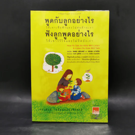พูดกับลูกอย่างไร ให้เขาเชื่อฟังและไม่ต่อต้านเรา ฟังลูกพูดอย่างไร ให้เขาไว้ใจและไม่ปิดบังเรา รูปที่ 1