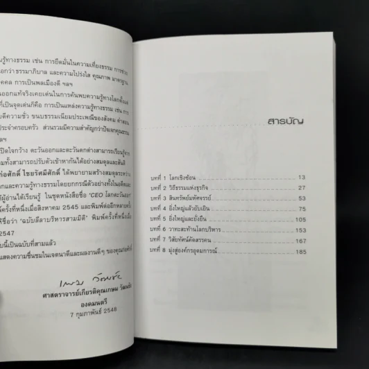 CEO โลกตะวันออก ฉบับรวยอย่างไรให้ยั่งยืน - ก่อศักดิ์ ไชยรัศมีศักดิ์ รูปที่ 9
