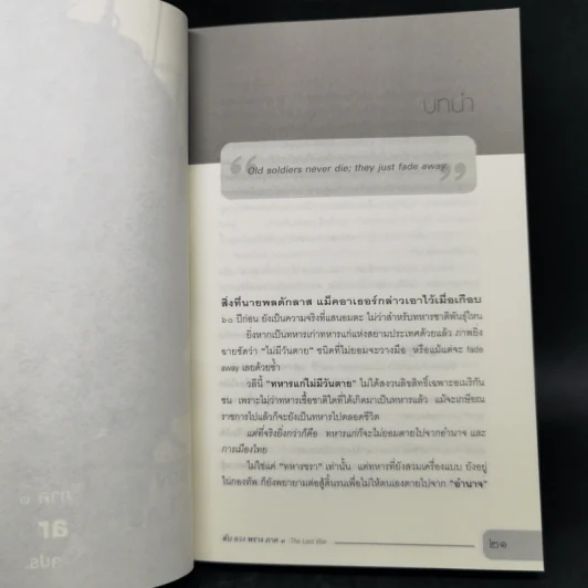 ลับ ลวง พราง ภาค 3 The Last War - วาสนา นาน่วม รูปที่ 12