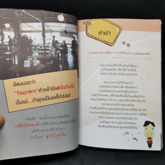 รวยจากร้านอาหาร - ธวัชชัย พืชผล รูปที่ 9