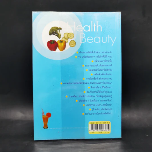 Health Beauty คู่มือสุขภาพและความงาม - สเก็ดดาว วัฒนลี รูปที่ 2