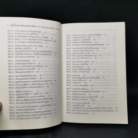 100 วิธีทำให้คนยอมทำงานให้เรา ด้วยความเต็มใจและมีแรงจูงใจที่ดี รูปที่ 10