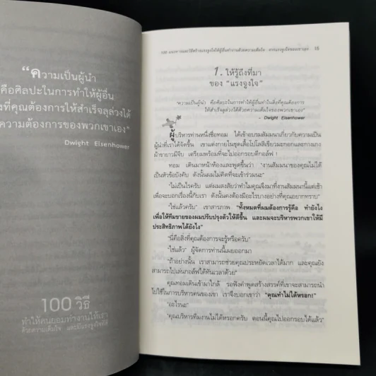 100 วิธีทำให้คนยอมทำงานให้เรา ด้วยความเต็มใจและมีแรงจูงใจที่ดี รูปที่ 12