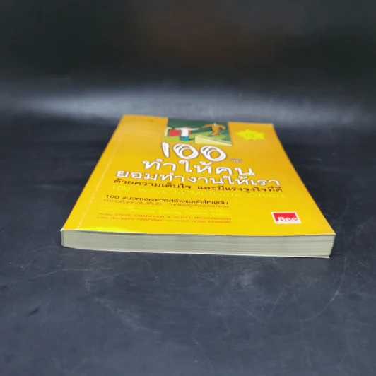 100 วิธีทำให้คนยอมทำงานให้เรา ด้วยความเต็มใจและมีแรงจูงใจที่ดี รูปที่ 4