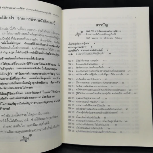 100 วิธีทำให้คนยอมทำงานให้เรา ด้วยความเต็มใจและมีแรงจูงใจที่ดี รูปที่ 9