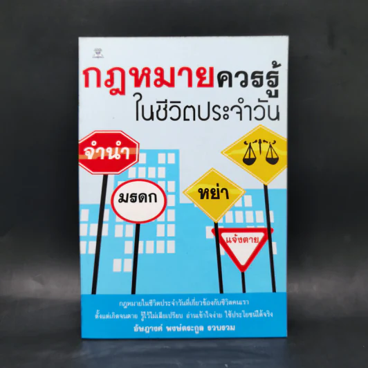 กฎหมายควรรู้ในชีวิตประจำวัน - อัษฎางค์ พงษ์ตระกูล รูปที่ 1