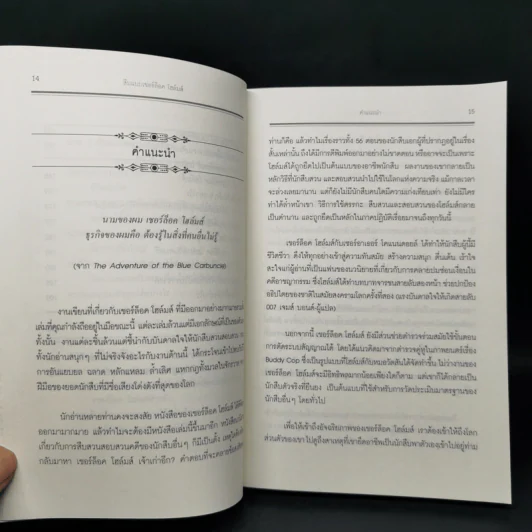สืบแบบเชอร์ล็อค โฮล์มส์ - Ransom Riggs รูปที่ 12